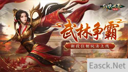 玩转武林竞技！《剑侠世界：起源》段位制玩法荣誉上线