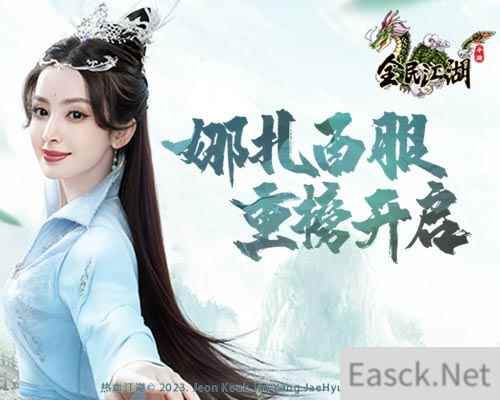大侠请入服！《全民江湖》代言人新服火热开启！