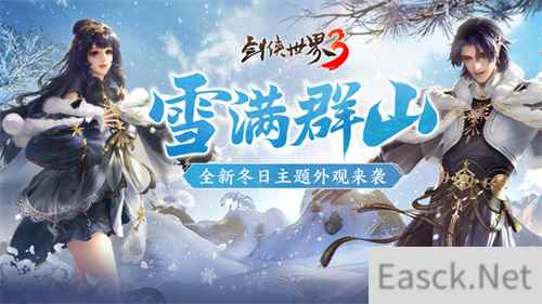 融融冬日！《剑侠世界3》超萌冬季外观暖心上线！
