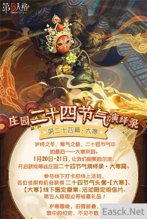 岁末大寒《第五人格》二十四节气演绎录线下活动即将开启！