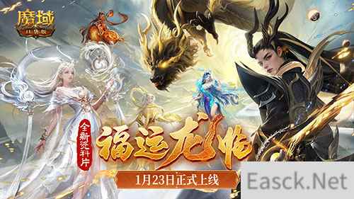 《魔域口袋版》龙年兽1月23日上线，官方庆典直播同日开启