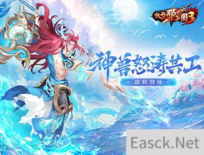 《放开那三国3》神兽怒涛共工即将登场