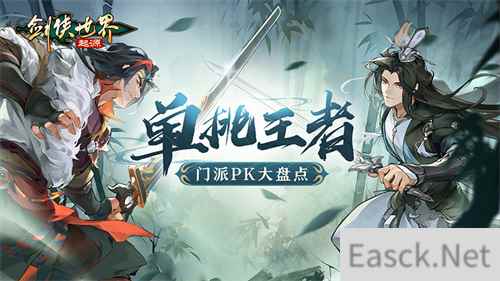 谁是单挑王？《剑侠世界：起源》门派PK大盘点