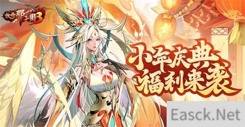《放开那三国3》小年庆典福利来袭