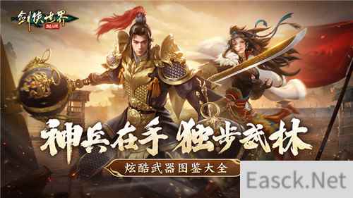 手持神兵闯武林！剑侠世界起源炫酷武器图鉴大全