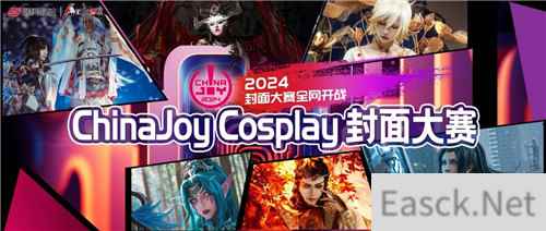 2024 年 ChinaJoy 封面大赛强势开赛！