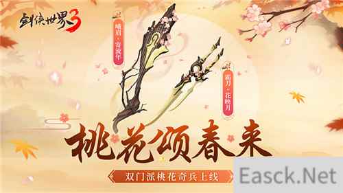桃花迎春，江湖新喜 剑侠世界3桃花主题奇兵抢先首曝