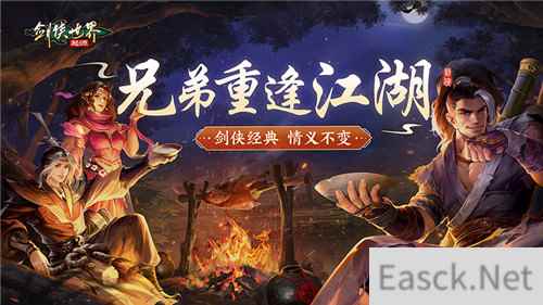 兄弟重逢江湖！剑侠世界起源见证不变的剑侠情义