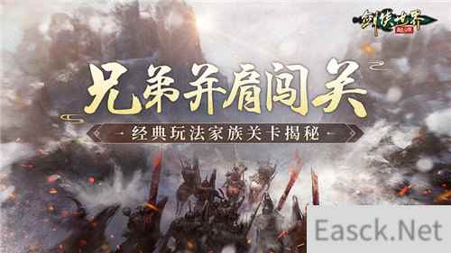 和兄弟闯关！剑侠世界起源经典PVE“家族关卡”揭秘