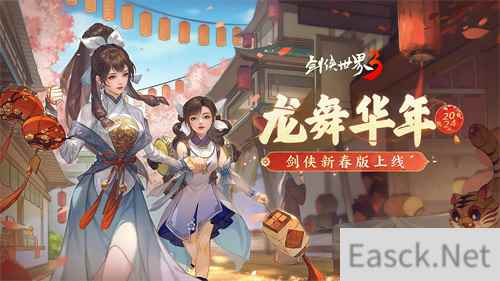 龙舞华年!西山居《剑侠世界3》新春大版本重磅来袭