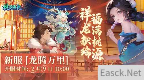 《桃花源记手游》|龙年新春大服即将开启，祥龙献瑞，福满桃源！