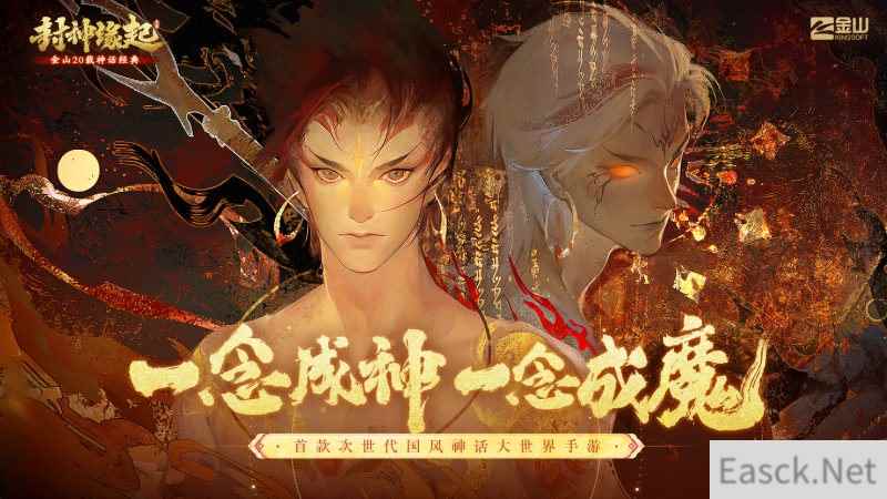 金山重启《封神榜》IP，手游《封神缘起》预计10月上线