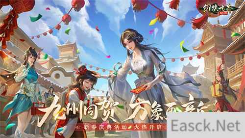 九州同贺，万象更新！《剑侠世界：起源》新春庆典活动火爆开启