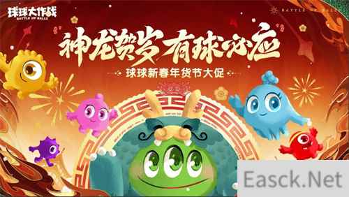 《球球大作战》甲壳虫限时返场，年货节开启超值秒杀