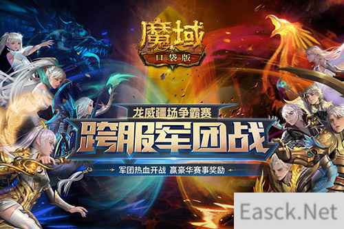 《魔域口袋版》跨服军团龙年开打 火爆赛程精彩纷呈！