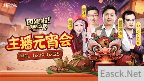 一周对弈，鏖战元宵《月圆之夜》龙年首度团建开启