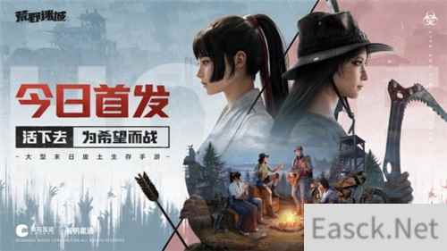 荒野迷城今日全平台上线！末日之下重建希望家园