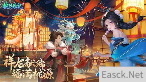 《桃花源记手游》|新春版本“龙”重爆料，共聚桃源，同贺新年！