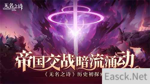 帝国交战暗流涌动 《无名之诗》历史初探索