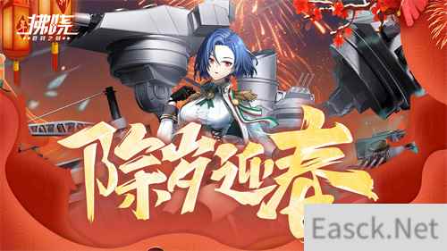《拂晓：胜利之刻》除岁迎春贺新年，通宵欢庆笙歌放