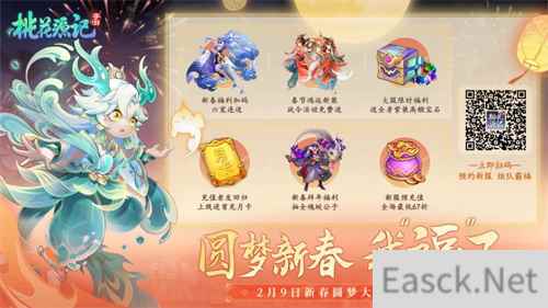 《桃花源记手游》|新春版本预约活动，好礼不停
