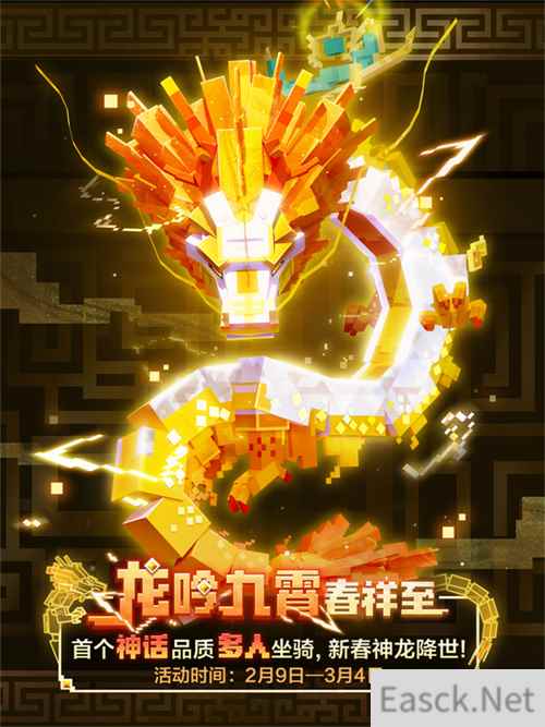 新春神龙坐骑惊艳亮相，《我的世界》春节活动精彩不间断！