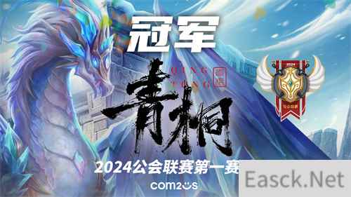 《魔灵召唤》2024公会联赛第一赛季“青桐”问鼎冠军荣耀