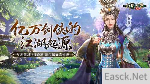 新门派五毒来袭！《剑侠世界：起源》年度版3月6日公测