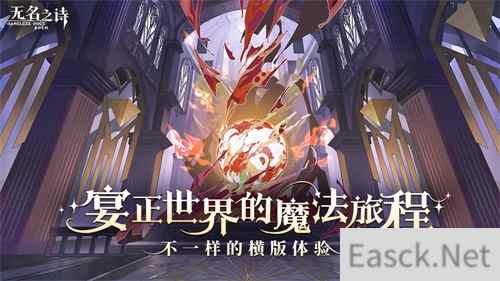 宴正世界的魔法旅程 《无名之诗》不一样的横版体验