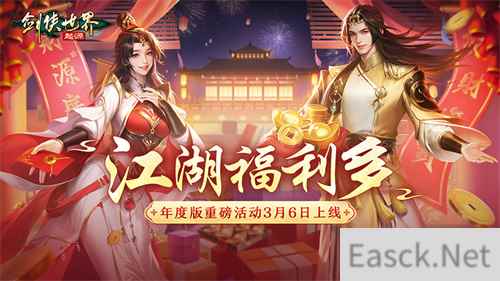 福利拉满！《剑侠世界：起源》年度版重磅活动3月6日上线