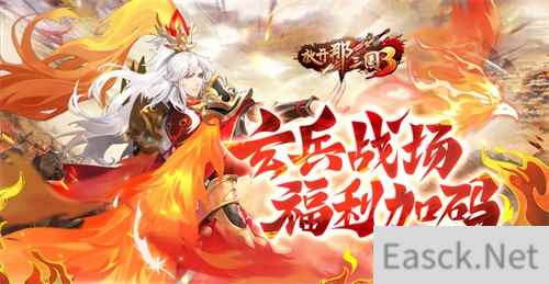 《放开那三国3》玄兵战场 福利加码
