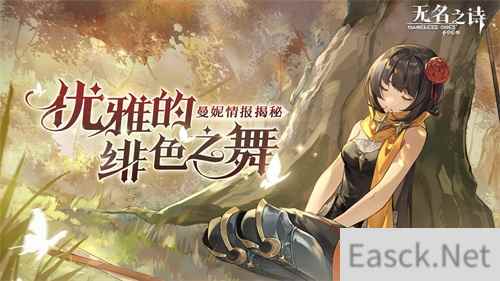 优雅的绯色之舞 《无名之诗》曼妮情报揭秘