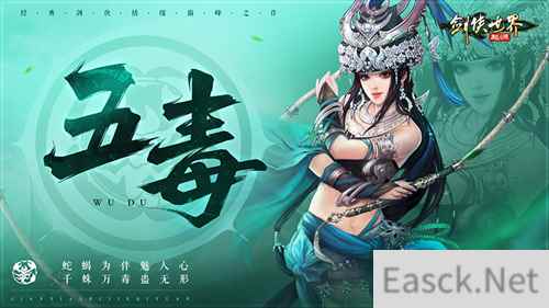 谁是代言人？《剑侠世界：起源》新门派五毒技能首曝