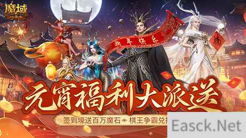当棋王、赢时装、百万魔石签到享！畅玩元宵就在《魔域口袋版》