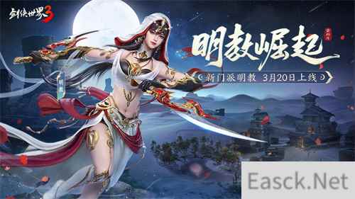 新门派明教！《剑侠世界3》“明教崛起”资料片3.20上线