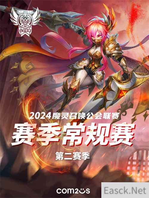 魔灵召唤：2024公会联赛第二赛季即将开幕！
