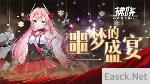 《拂晓：胜利之刻》噩梦盛宴 梦魇难醒