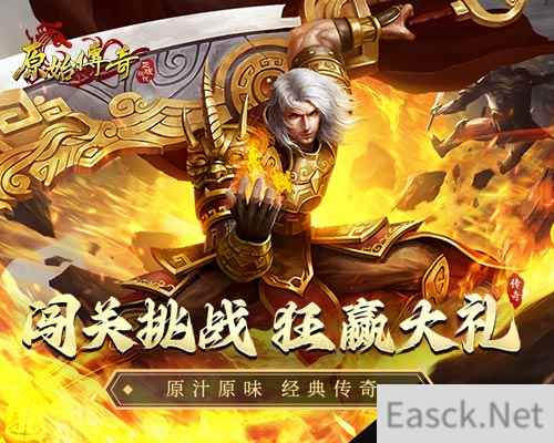 高手集结！《原始传奇》答题闯关等你来挑战！