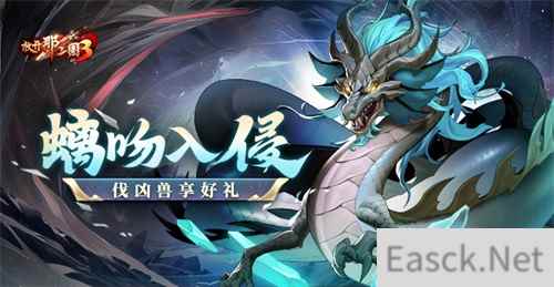 《放开那三国3》螭吻入侵 伐凶兽享好礼
