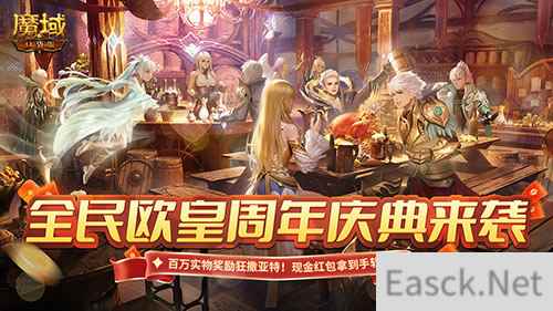 《魔域口袋版》福利九周年庆，泼天富贵等你来接！
