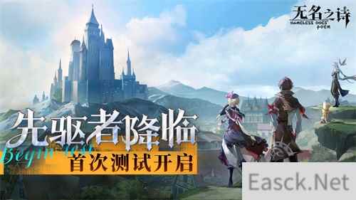 先驱者降临 《无名之诗》首次测试开启