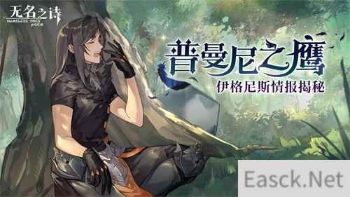 普曼尼之鹰 《无名之诗》伊格尼斯情报揭秘