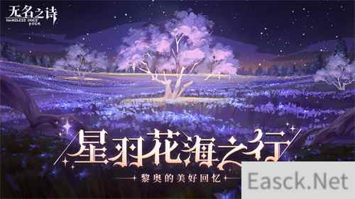 星羽花海之行 《无名之诗》黎奥的美好回忆