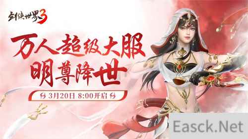 新门派明教《剑侠世界3》“明教崛起”资料片今日上线