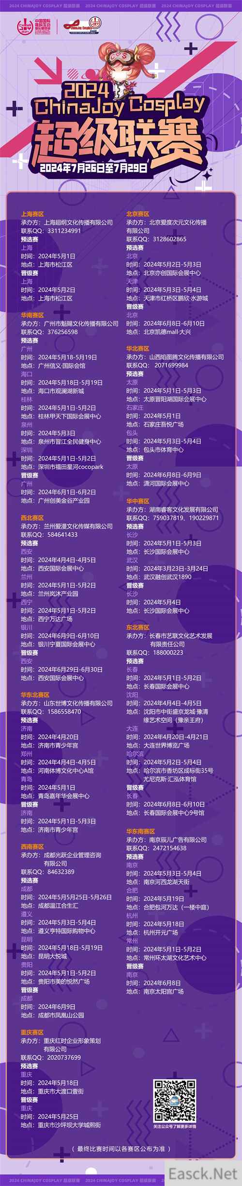 2024 ChinaJoy Cosplay 超级联赛战火重燃,各赛区时间公布!