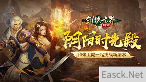 与张卫健共战新副本!《剑侠世界:起源》新玩法“阴阳时光殿”开启