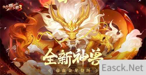 《放开那三国3》全新神兽帝血金龙登场
