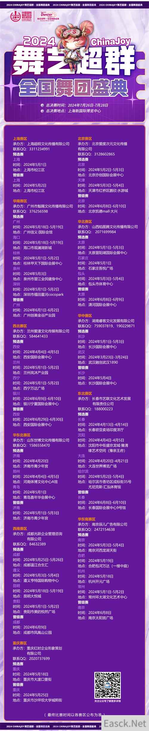 2024 ChinaJoy 舞艺超群-全国舞团盛典各赛区时间公布