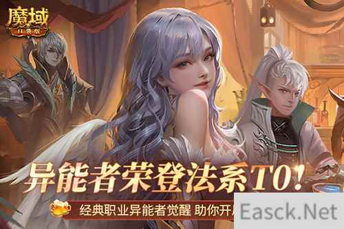 T0法系职业!魔域口袋版异能者助你开局上巅峰
