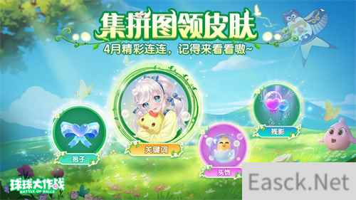 春日福利送不停,《球球大作战》邀你踏春行